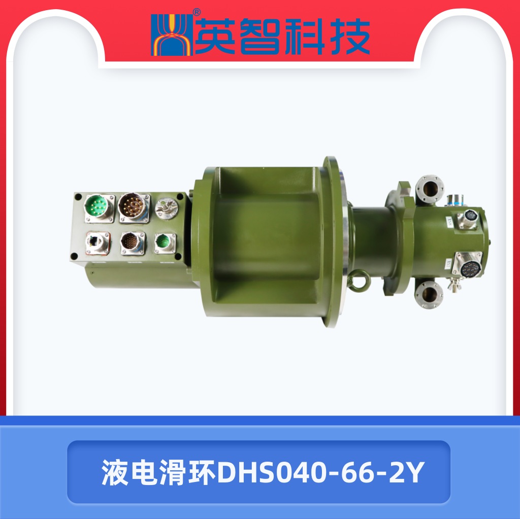 液電滑環DHS040-66-2Y